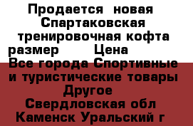 Продается (новая) Спартаковская тренировочная кофта размер L.  › Цена ­ 2 300 - Все города Спортивные и туристические товары » Другое   . Свердловская обл.,Каменск-Уральский г.